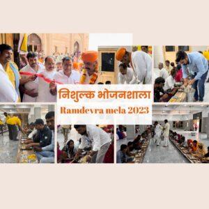 रामदेवरा में भोजनशाला की शुरूआत