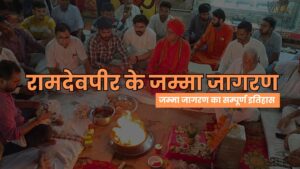 रामदेवपीर के जम्मा जागरण